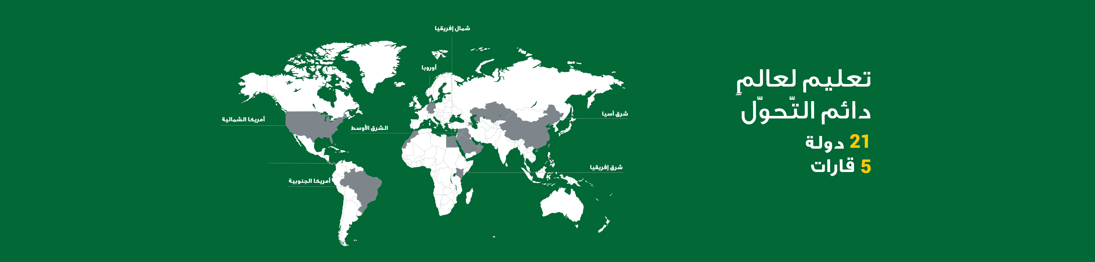تعليم لعالم دائم التحول - خريطة حضور SABIS العالمي